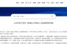 股市大消息！三大交易所，集体发布→