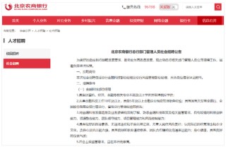 北京农商银行公开招募金融科技部总经理，近几年多次调整科技条线架构