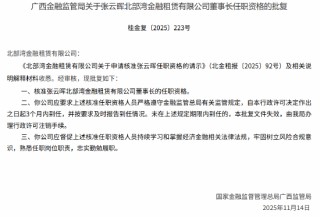张云晖北部湾金租董事长的任职资格获核准