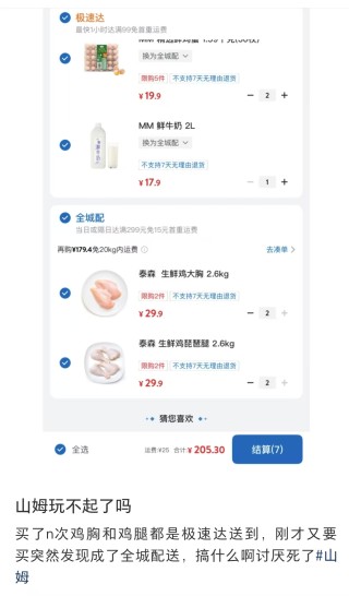 1小时极速达自动变隔日达，还加运费？山姆门店致歉