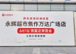 “胖永辉”焦作店6月1日开业 7月底全国永辉调改门店将达150家