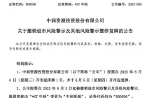 000506，“摘星脱帽”！周四复牌！