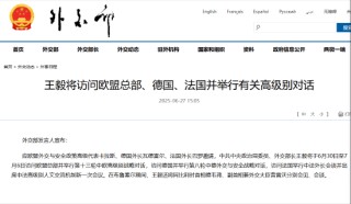 王毅将访问欧盟总部、德国、法国并举行有关高级别对话