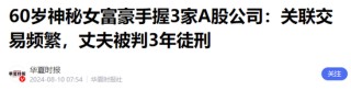220亿神秘女富豪被查！同一天当地市长落马，前夫曾因操纵股市被判刑