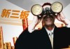 新三板与三板a的差异在哪里？它们各自的发展趋势是什么？