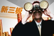 新三板与三板a的差异在哪里？它们各自的发展趋势是什么？