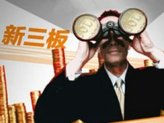 新三板与三板a的差异在哪里？它们各自的发展趋势是什么？