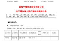 停牌！600962，重大资产重组！