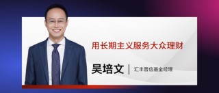 汇丰晋信基金2026年投资展望：用长期主义服务大众理财