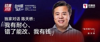 陈天桥：盛大创新院是因为生病才停，不是方向错了