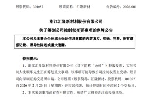 301057，603966！筹划控制权变更！明起停牌！