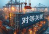 对等关税：特朗普可能并不傻，但绝对不聪明