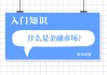 货币m的定义和分类是什么？这种定义和分类对经济有何影响？