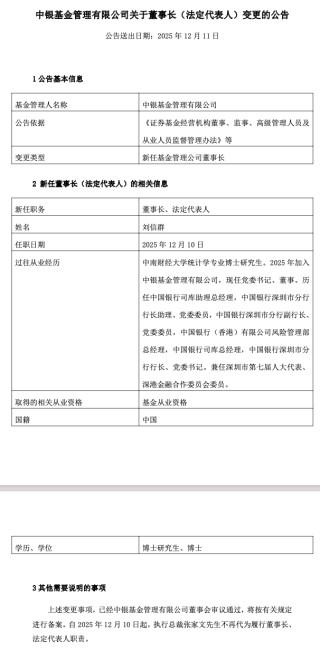 中银基金官宣新“掌舵人”，股东方老将刘信群履新董事长