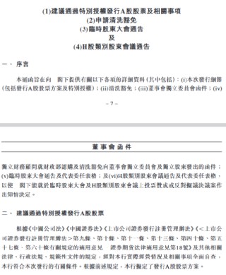 交通银行：建议通过特别授权发行A股股票