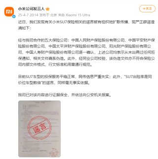 小米：目前SU7车型的投保服务平稳正常，网传信息严重失实