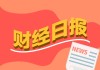 财经早报：我国将出台实施稳就业稳经济一揽子举措，普京宣布5月初停火72小时
