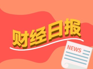 财经早报：我国将出台实施稳就业稳经济一揽子举措，普京宣布5月初停火72小时