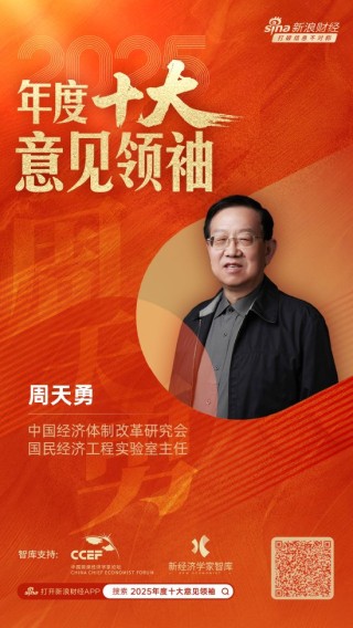 中国经济体制改革研究会国民经济工程实验室主任周天勇荣膺“2025年度十大意见领袖”