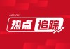 电解铜：3 月 31 日成交量环比减 22.70%