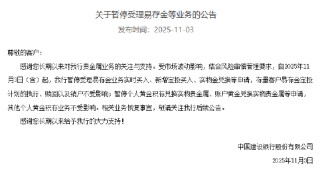 建设银行：暂停受理易存金等业务