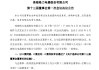 格力电器发布换届公告，董明珠全票当选