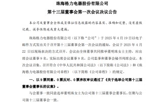 格力电器发布换届公告，董明珠全票当选