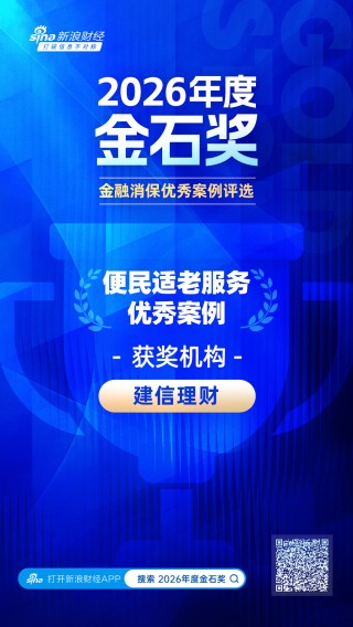 2026金石奖 | 建信理财：以民为本守初心 适老便民护权益
