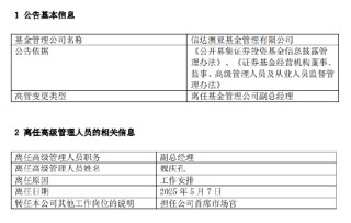 任期3年7个月 信达澳亚基金魏庆孔离任副总经理