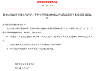 太平养老获批增加注册资本3.33亿元 比利时富杰保险认购10%股权