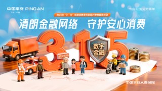 平安人寿全面启动2026年“3·15”金融消费者权益保护教育宣传活动