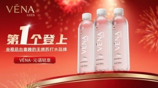 见证华彩绽放，VENA・沁语轻泉与央视春晚共庆新春