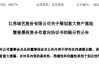 重大资产重组！600770，最新宣布！
