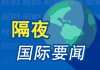 隔夜要闻：美股两连跌 黄金创新高 马斯克担忧特朗普汽车关税影响 美国一男子涉嫌焚烧多辆特斯拉汽车被捕