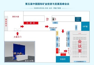 洞见矿业趋势·把握投资先机 | 2026中国国际矿业投资与发展峰会邀您出席