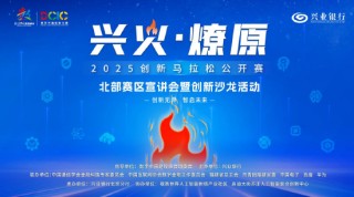 2025“兴火・燎原”数字金融创新马拉松北部赛区活动在北京举办 共探产业融合新路径