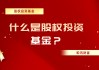 基金持仓比例调整有什么原则？