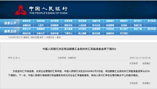 央行大动作！外汇风险准备金率下调至0 企业远期购汇成本直降