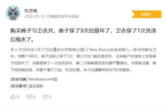 315在行动|消费者称NewBalance存在产品质量问题，降价拒绝补差价等问题