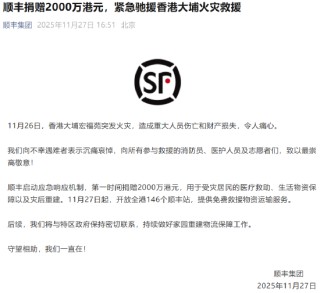 顺丰捐赠2000万港元，紧急驰援香港大埔火灾救援