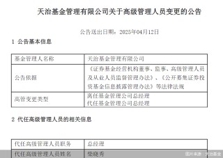 董事长、总经理一个月内先后离任！天治基金主动权益类产品三年平均跌近30%
