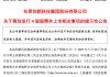 葛卫东重仓股宣布大消息！今年以来涨幅超18%