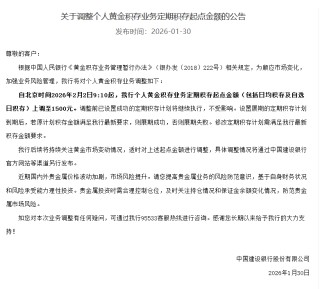 建设银行：将对个人黄金积存业务定期积存起点上调至1500元