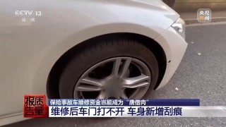 保险修车费最多可能被八方瓜分！央视记者起底维修骗保利益链