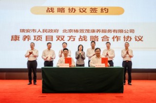 椿萱茂与温州瑞安市政府签署康养项目战略合作协议