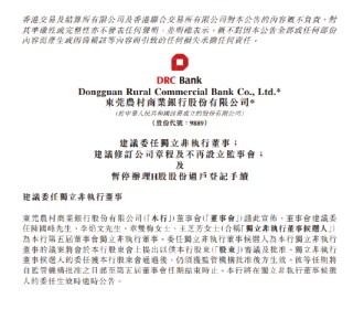 东莞农商银行：建议委任陈国峰、李焰文、章双梅和王芝芳为独立非执行董事 并计划修订章程取消监事会