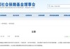 社保基金：近日已主动增持国内股票 近期将继续增持