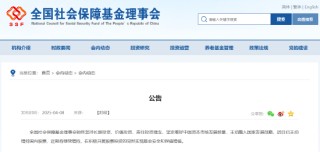 社保基金：近日已主动增持国内股票 近期将继续增持