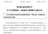 A股突发！002347，实控人被留置、立案！两个月前公开露面