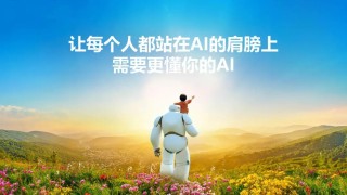 拒绝同质内卷，科大讯飞决心做“更懂你的AI”